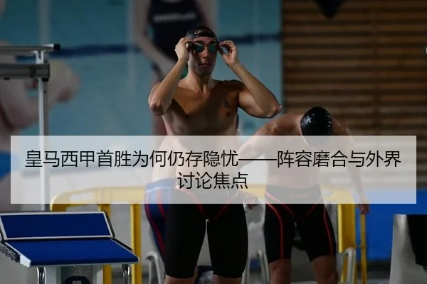 皇马西甲首胜为何仍存隐忧——阵容磨合与外界讨论焦点 - MG SPORTS