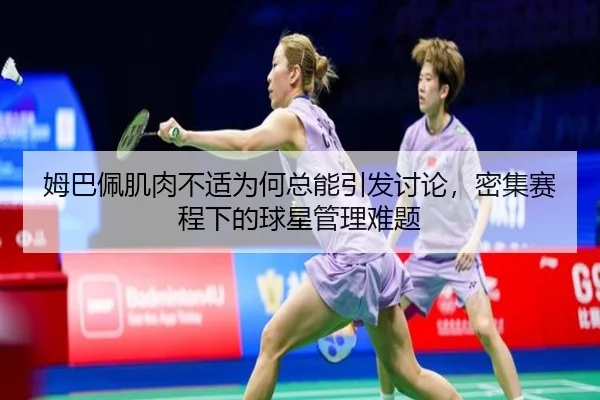 mu-ba-pei-ji-rou-bu-shi-wei-he-zong-neng-yin-fa-tao-lun-mi-ji-sai-cheng-xia-de-qiu-xing-guan-li-nan-ti-2-510.jpg